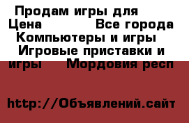 Продам игры для ps4 › Цена ­ 2 500 - Все города Компьютеры и игры » Игровые приставки и игры   . Мордовия респ.
